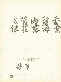 《菊内留香》金银花露海棠笔趣