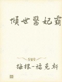 倾世医妃霸天下