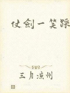 仗剑一笑踩蘑菇