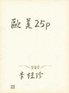 欧美25p
