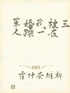 军婚我被三个男人躁一夜