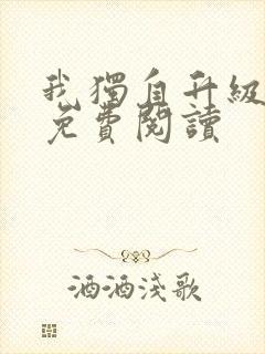 我独自升级漫画免费阅读