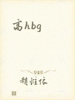 高hbg