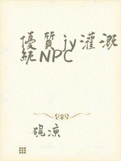 优质jy灌溉系统NPC