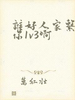 谁好人家系统让你1v3啊