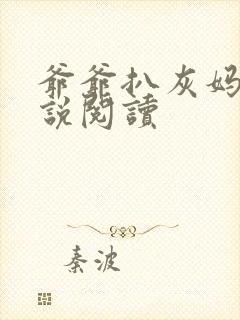 爷爷扒灰妈妈小说阅读