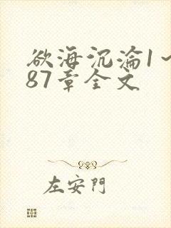 欲海沉沦1～887章全文