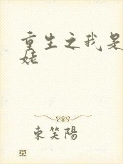 重生之我是刘姥姥