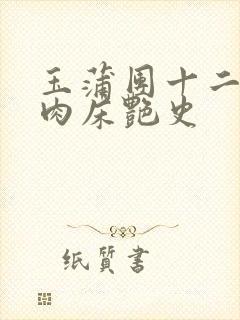 玉蒲团十二寡妇肉床艳史