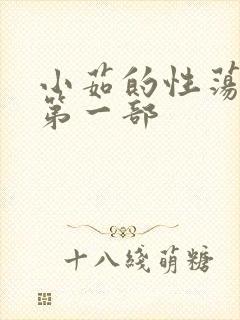 小茹的性荡生活第一部