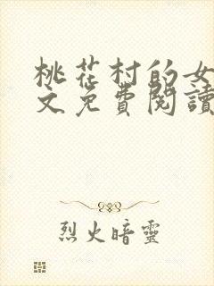 桃花村的女人全文免费阅读