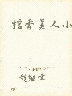棺香美人小说