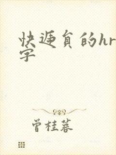 快递员的hr中字