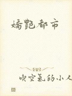 娇艳都市