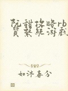 阮甜攻略rb优质系统游戏最新章节列表