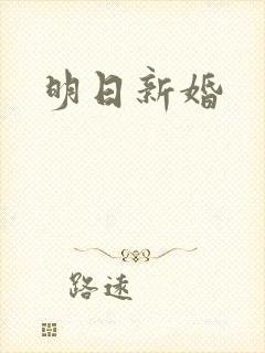 明日新婚