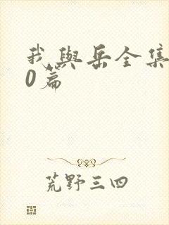 我与岳全集100篇