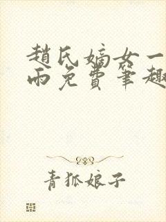 赵氏嫡女一蓑烟雨免费笔趣完整版