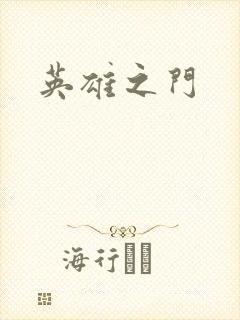 英雄之门