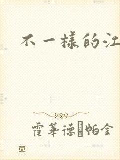 不一样的江湖