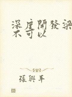 深度开发梁医生不可以