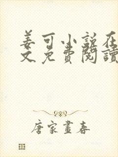 姜可小说在线全文免费阅读笔趣阁 小说下载