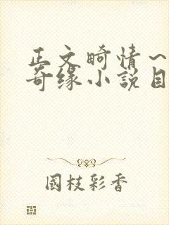 正文畸情～内裤奇缘小说目录