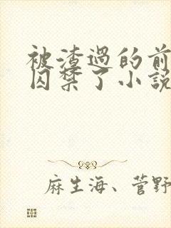 被渣过的前男友囚禁了小说免费读封面