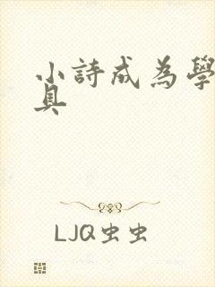 小诗成为学校教具