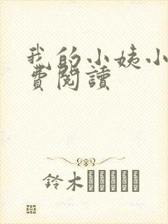 我的小姨小说免费阅读