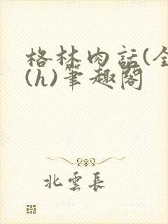 格林肉话(全)(h)笔趣阁