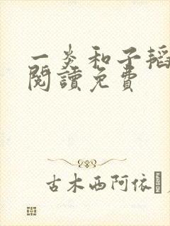 一炎和子韬全文阅读免费