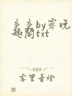 炎炎by霁晚笔趣阁txt