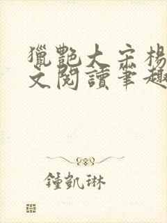 猎艳大宋杨门全文阅读笔趣阁