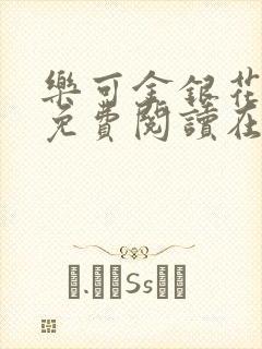 乐可金银花全文免费阅读在线第二章