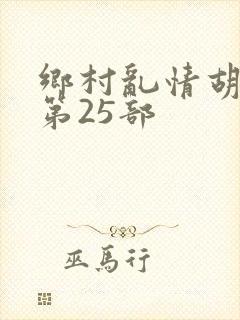 乡村乱情胡秀英第25部