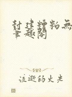 封建糟粕无删减笔趣阁