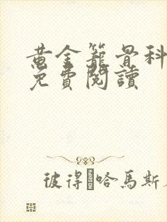 黄金笼骨科全文免费阅读