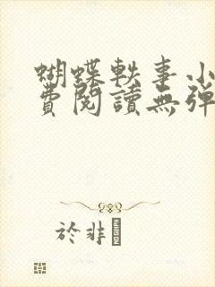 蝴蝶轶事小说免费阅读无弹窗笔趣阁