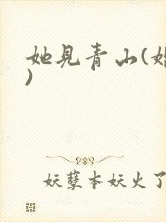 她见青山(婚后)