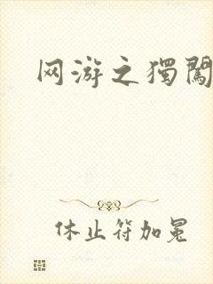 网游之独闯天涯