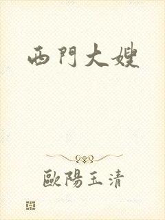 西门大嫂