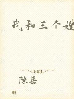 我和三个嫂子