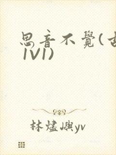 思音不觉(古言 1V1)