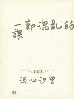 一节混乱的体育课