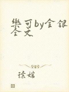 乐可by金银花全文