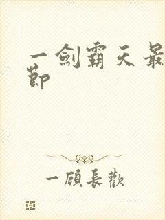 一剑霸天最新章节