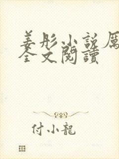 《姜彤小说厉璟辰全文阅读》小说封面