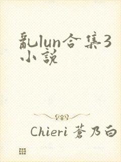 乱lun合集3小说