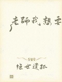 老师我想要(h)封面